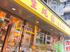 -生蚝园