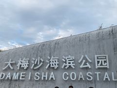 -大梅沙海滨公园