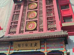 -老边饺子馆(中街店)