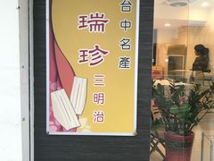 -洪瑞珍三明治(忠孝店)