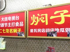 -二七友名焖子铺