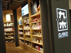 -九木杂物社(恒隆广场店)