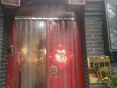 门面-珍巷福地四合院菜馆(复兴门店)