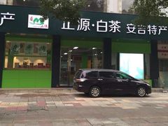 -正源安吉白茶特产享购商场(安吉店)