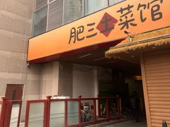 -肥三土菜馆(五四广场店)