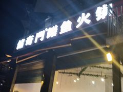 -储奇门鳝鱼火锅(总店)