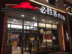 -必胜客(唐延店)