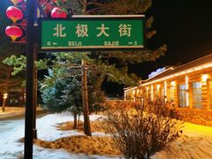 -北极村旅游风景区