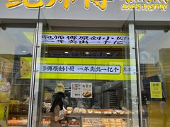 -鲍师傅糕点(海岸城店)