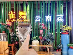 -雀舞云南菜(天津天河城购物中心店)