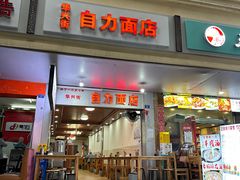 -华兴街自力面店