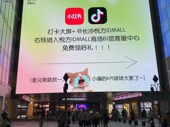 -长沙悦方ID MALL