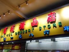 门面-百花传统甜品店(原址店)