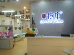 -痘庄科学祛痘国际连锁机构