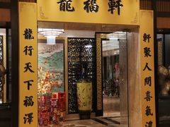 -龙福轩中餐厅(龙城温德姆酒店)