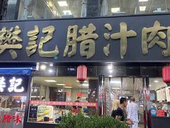 门面-樊记腊汁肉(竹笆市总店)