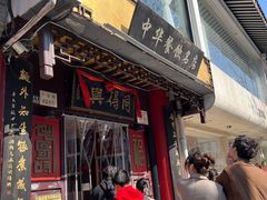 -同得兴 Since·1995 传统苏式面馆(十全街店)