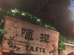 -咂摸(南锣鼓巷店)