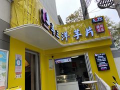 门面-马三洋芋片(兰州总店)