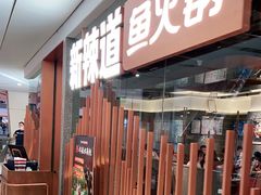 门面-新辣道鱼火锅(领展购物广场·中关村店)