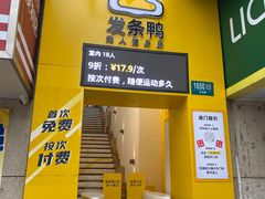 -发条鸭无人健身房(浦东北艾路店)