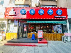 -喜盅盅重庆火锅(西安路罗斯福店)