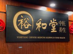 -裕和堂中医推拿艾灸(太古汇臻品店)