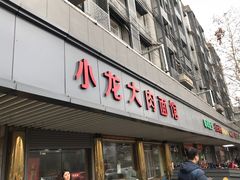 门面-小龙大肉面馆