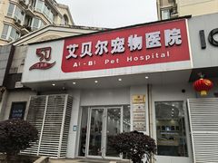-艾贝尔宠物医院·宠保定点·超声绝育·免疫点(樱花路店)