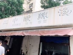 门面-二中酸辣汤(无锡梁溪区店)