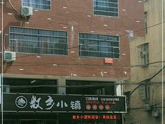 -故乡小镇家乡味道