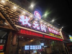-状元阁烧烤(新华路总店)
