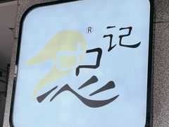 -忠记姜母鸭