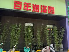 -润泽园饭庄(中山路店)