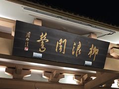 -柳浪闻莺公园