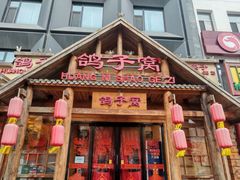 -鸽子窝(黄村店)