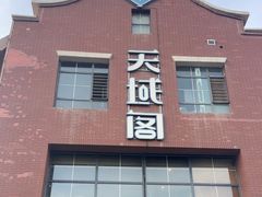 -竹溪一号·天域阁(骑马山店)