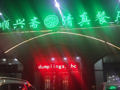 -顺兴斋(高家园店)