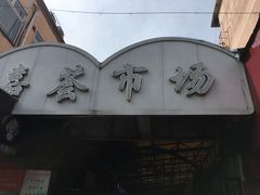 -嘉荟市场(北新泾店)