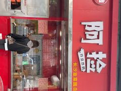 -阿捡忭京炸鸡(长沙韭菜园总店)