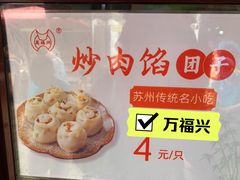 -万福兴糕团(万福兴山塘街直营店)