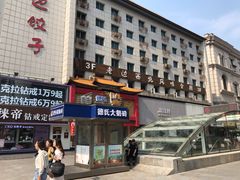 门面-老边饺子馆(中街店)
