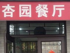 -杏园餐厅(阜成门店)