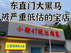 -小街47號江湖菜(四合院店)