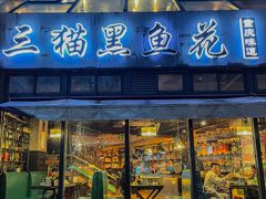 门面-三猫黑鱼花(南大店)