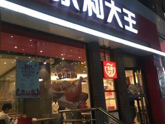 门面-永和大王(浦东南路店)