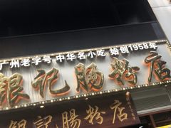 门面-荔银肠粉(广州天河华利路店)