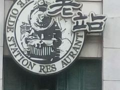 -上海老站(徐家汇店)