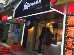 -厝内小眷村(天河南一路店)