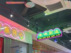 -明腾壹间茶餐厅(新都会花园广场店)